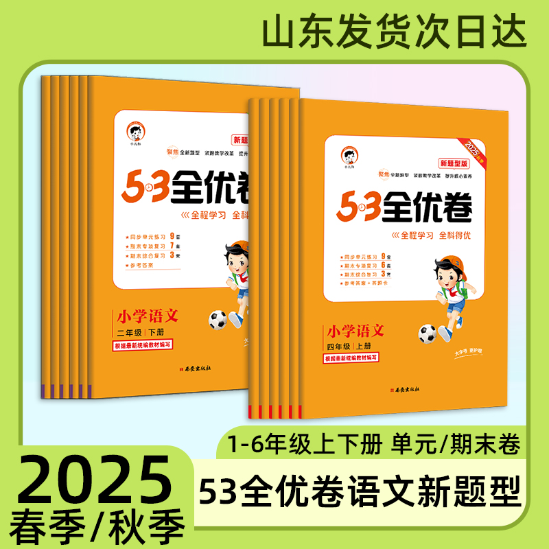 2025秋53全优卷新题型版