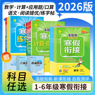 2026新版春雨实验班寒假衔接专项提优阅读练字帖口算计算应用题4周集训28天打卡小学预备新年级一二三四五六年级语文数学衔接教材