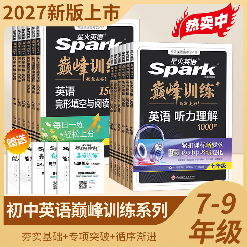 2027版星火英语初中七八九年级中考英语完形填空与阅读理解巅峰训练完型听力专项组合训练初一二三任选语法全解大全英语词汇单词书