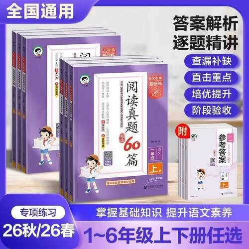 2026秋53基础练阅读真题60篇
