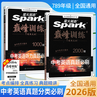星火英语初中巅峰训练2026版 中考英语必刷题历年真题中考英语真题2000题1000题复习资料完形填空阅读理解短文填空书面表达工具书