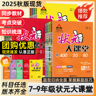 大課堂七八九年級上冊下冊語文數學英語物理化學政治歷史人教版 初一二三教材全解課堂筆記課前預習復習輔導資料 初中狀元 2025秋新版