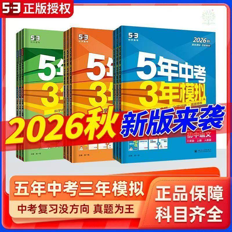 2026春五年中考三年模拟七八九年级数学语文英语物理化学政治历史生物人教版初中同步练习册7初一初二53必刷题下上册