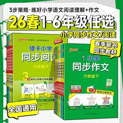 2026春绿卡小学同步阅读上下册