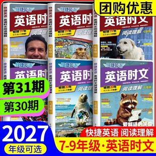2027新版初中活页快捷英语时文阅读理解七八九年级31期30期29期传统文化阅读与写作热点初一初二初三789年级中考词汇热点题型