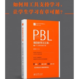 官方正版书籍 项目化学习工具：66个工具的实践手册（夏雪梅团队项目化学习系列著作的第5本）教育科学出版社