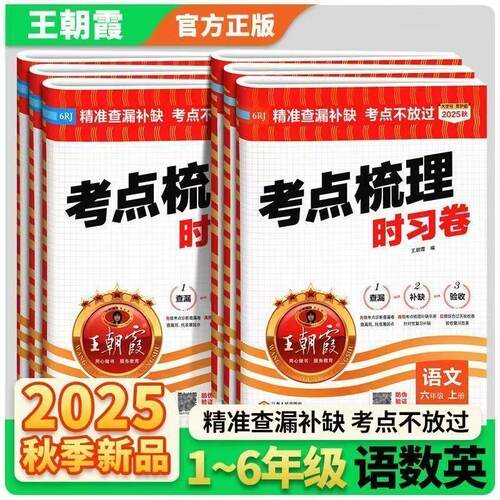 王朝霞考点梳理时习卷1-6年级