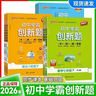 2026春初中学霸创新题七年级八年级九年级上册语文数学英语物理化学人教版北师大版初一二三教材同步练习册训练题课时作业本