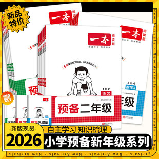 2026一本预备一二三四五六年级小学语文数学英语暑假预习衔接规划同步训练25秋新教材课堂笔记二升三升四升五升六全国版