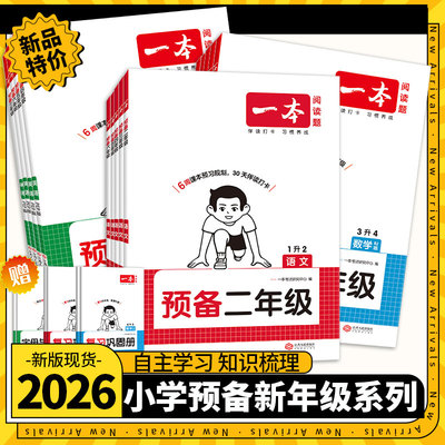 2026一本预备一二三四五六年级