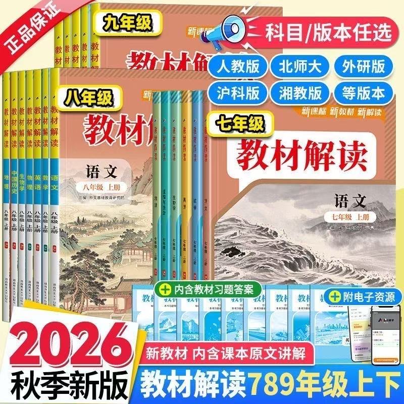 2026秋教材解读七八九年级上册下册人教版初中语文数学英语物理化学政治历史生物地理教材全解解读初一初二初三课本同步知识点解析