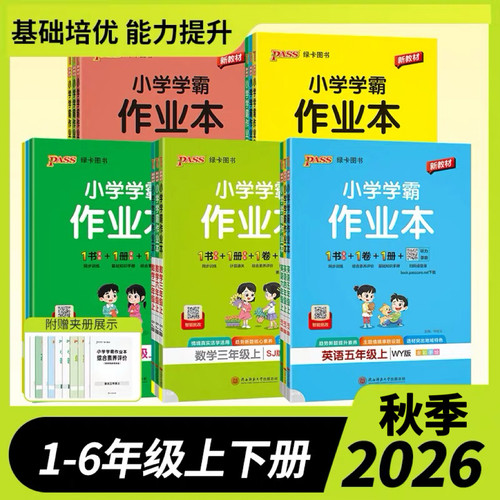 2026秋绿卡小学学霸作业本同步