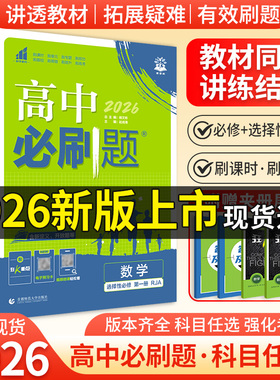 2026高中必刷题数学物理化学生物必修一1二三人教版RJA狂k重点语文英语文历史地理政治高一高二上册下册教辅资料选修一1二三练习册