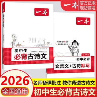 2026一本初中必背文言文古诗文默写七八九年级上下册课内外古诗文考点默写考频标注音频同步文言文和古诗词练习册中学中考教辅书