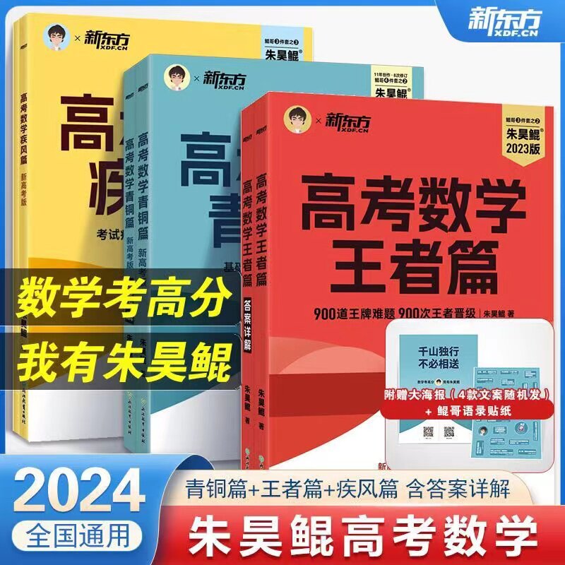 2024新东方朱昊鲲高考数学王者青铜篇新高考文理科通用