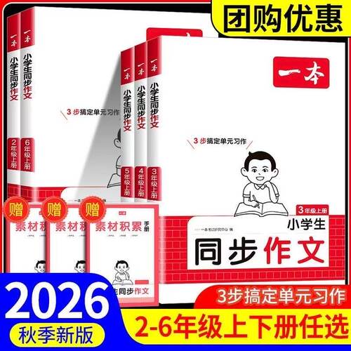 2026秋新版一本小学同步作文
