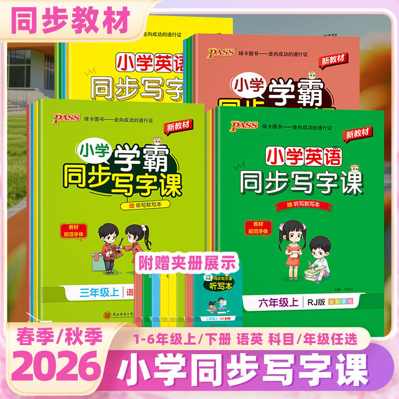 2026秋绿卡学霸同步写字课语英