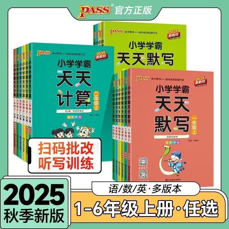 2025秋小学学霸计算默写计算