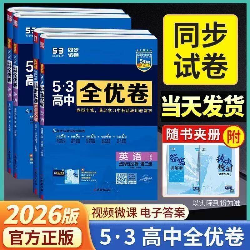 2026版五三全优卷高中高一高二
