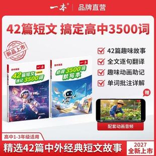 一本 2027高中英语必背3500词42篇短文速记套装高考英语词汇默写本新教材 3500 单词语境记忆带动画音频高一高二高三复习教辅