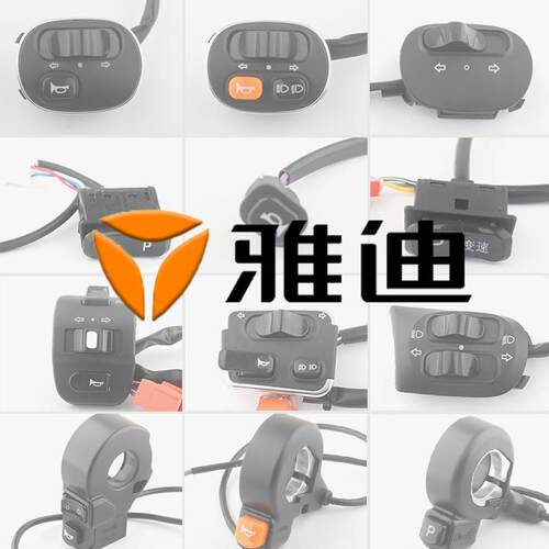 雅迪电动车原装分体组合开关
