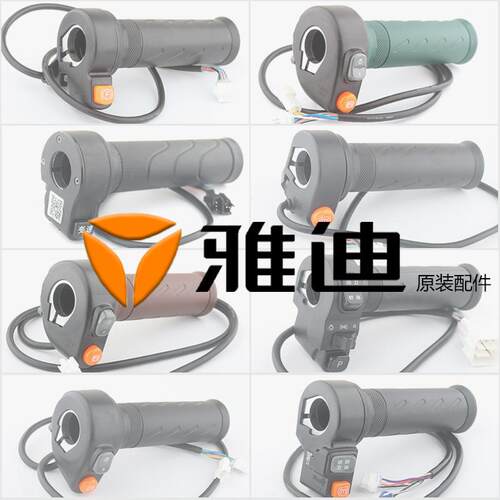 原装雅迪电动车原装配套组合开关