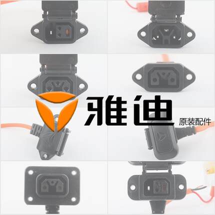 雅迪国标三圆线型电动车电瓶车专用充电口充电器线插头插座转换线