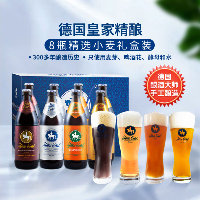 fuerst carl德国皇家精酿小麦啤酒组合礼盒手工酿造Fürst Carl