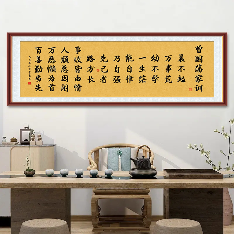 新中式曾国藩家训语录书法字画客厅自粘画励志实木框无框自带背胶
