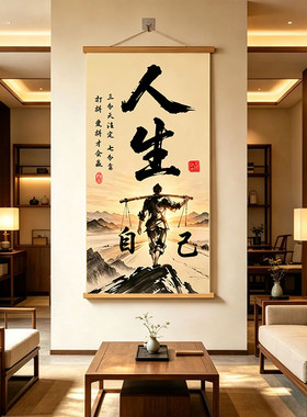中式人生靠自己丝绢布不褪色挂画