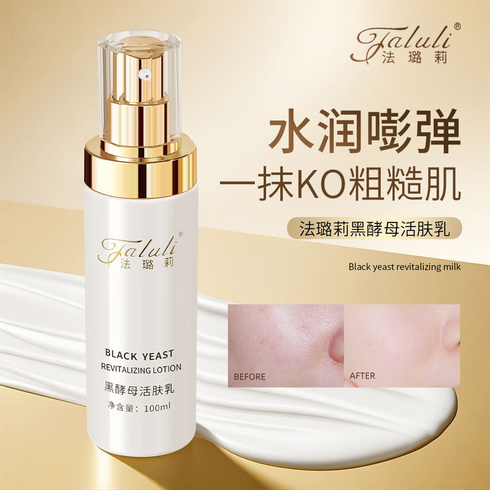 法璐莉黑酵母活肤乳100ml