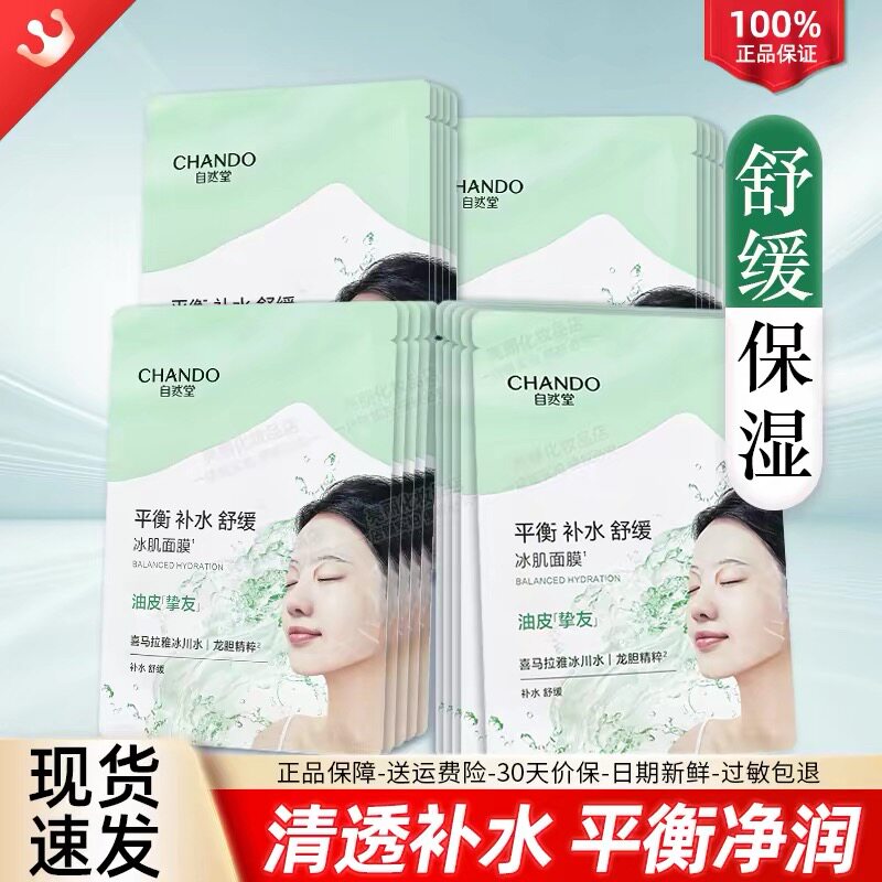 自然堂雪域冰肌水面膜补水保湿滋润舒缓干皮改善暗沉护肤品正品女