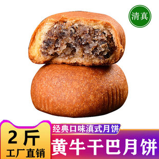 云南特产清真黄牛干巴月饼2斤牛肉馅饼滇式 中秋月饼礼盒糕点食品