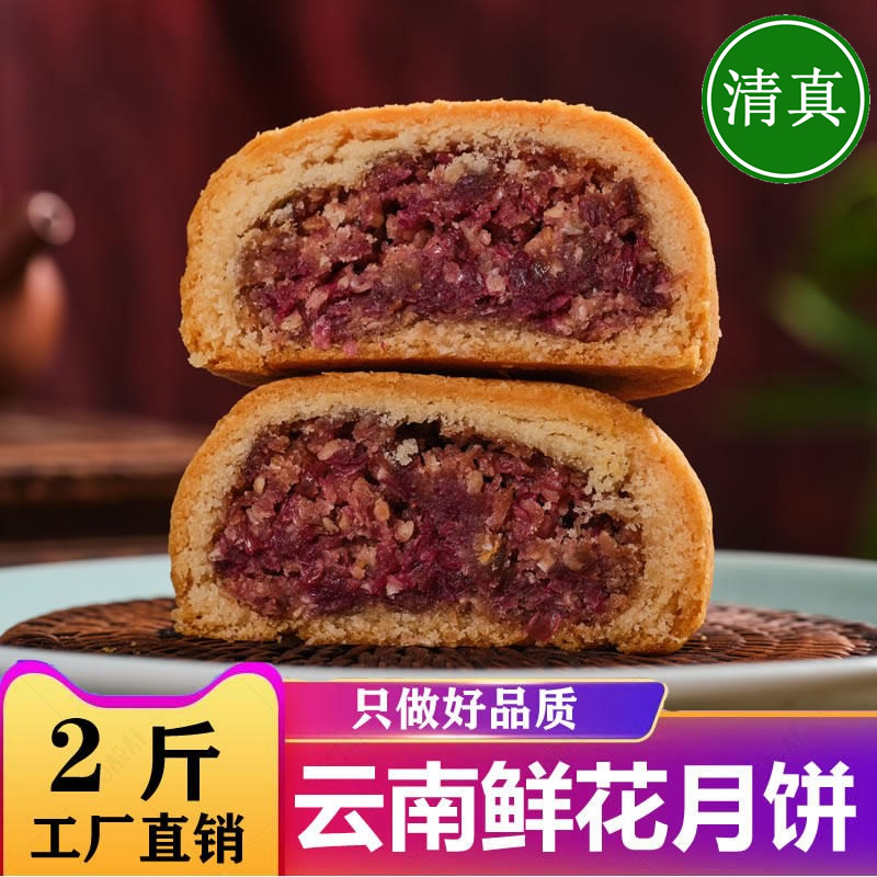 清真鲜花月饼云南特产马利庆丰中秋滇式月饼回族食品糕点散装礼盒