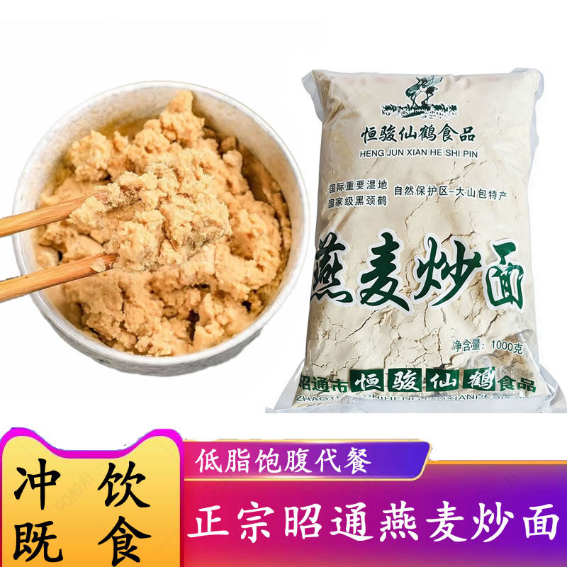 燕麦炒面云南昭通特产0蔗糖纯熟燕麦粉五谷杂粮冲饮即食代餐粉