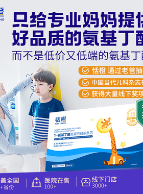 恬橙伽马氨基丁酸gabay儿童青少年儿童官方旗舰店