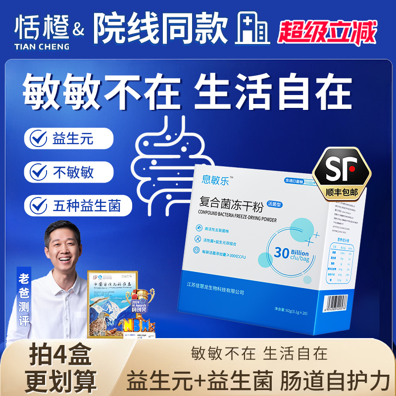 息敏乐五联菌6000亿活菌直达肠道