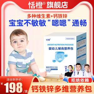 恬橙婴幼儿辅食营养包国家标准宝宝钙铁锌儿童维生素6-60月2g30袋