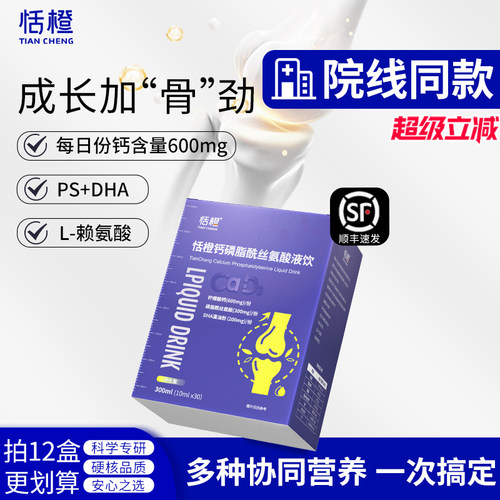 恬橙液体钙青少年学生离胺酸儿童维生素D3磷脂酰丝氨酸柠檬酸钙