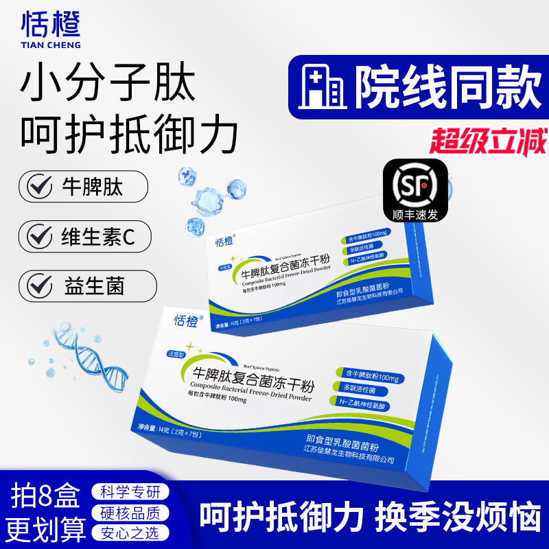 恬橙牛脾肽益生菌冻干粉甜橙呵护儿童免青少年牛脾疫多联益生菌肽