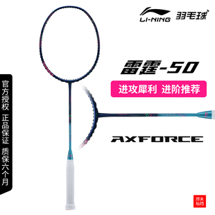 保真李宁羽毛球拍雷霆AXFORCE 50全碳素4U超轻高磅进阶型进攻单拍