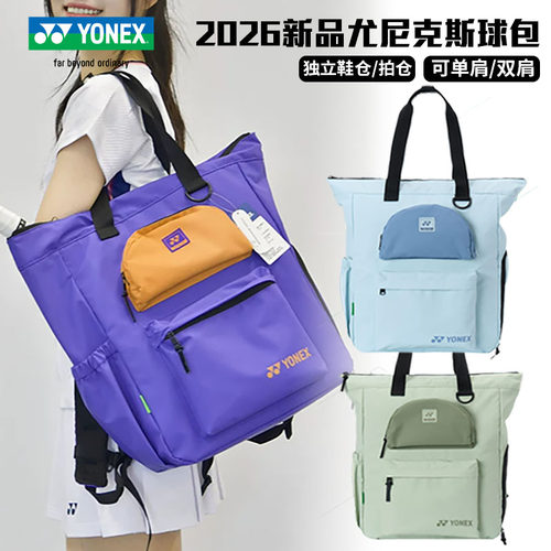 YONEX专业大容量羽毛球包