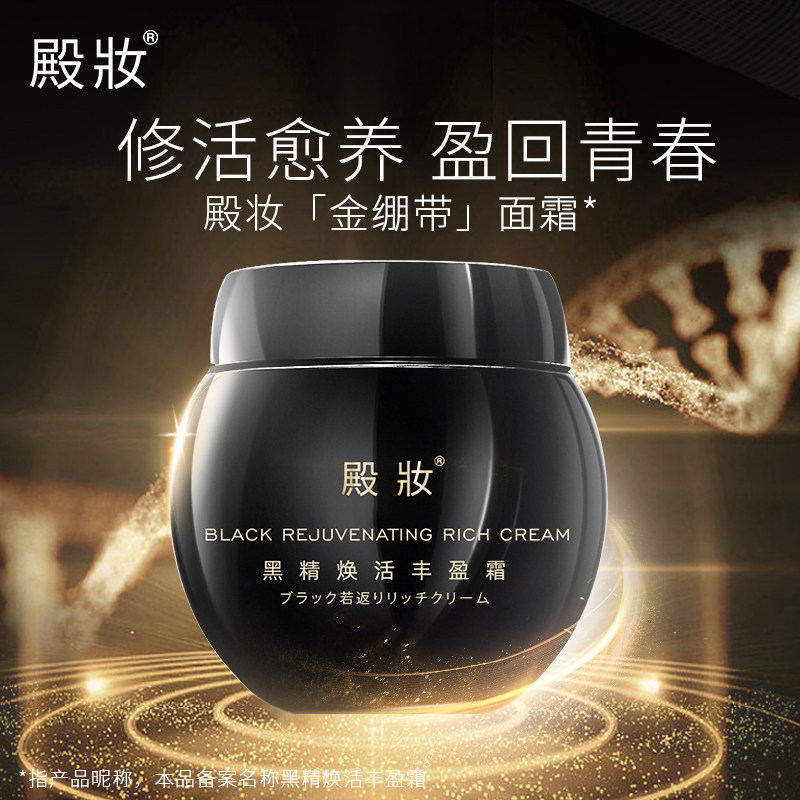 殿妆黑精焕活丰盈霜 抗衰成份 抚褪糙纹充盈面部