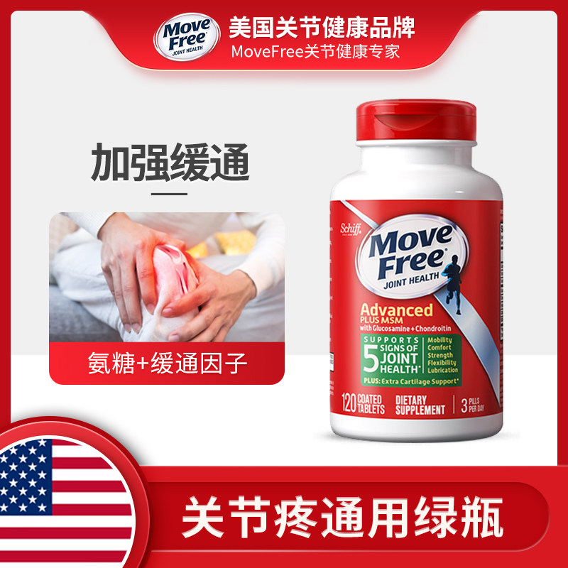 movefree美国维骨力氨糖软骨素绿瓶120粒