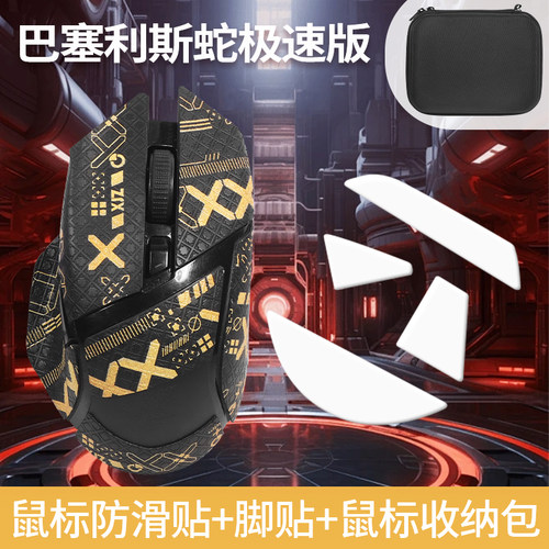 适用雷蛇巴塞利斯蛇V2pro/X极速版/终极版脚贴游戏吸汗鼠标收纳包