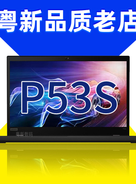 联想笔记本电脑Thinkpad15.6寸 P53S T580 T15 P52S P15S独显办公