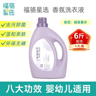 官方正品 福骆星选香薰洗衣液去污抑菌环保无磷男女家用实惠装