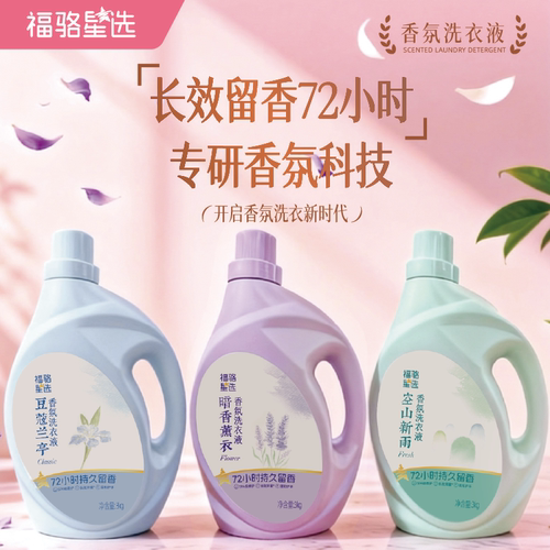 福骆星选香薰洗衣液去污抑菌环保无磷男女家用实惠装官方正品