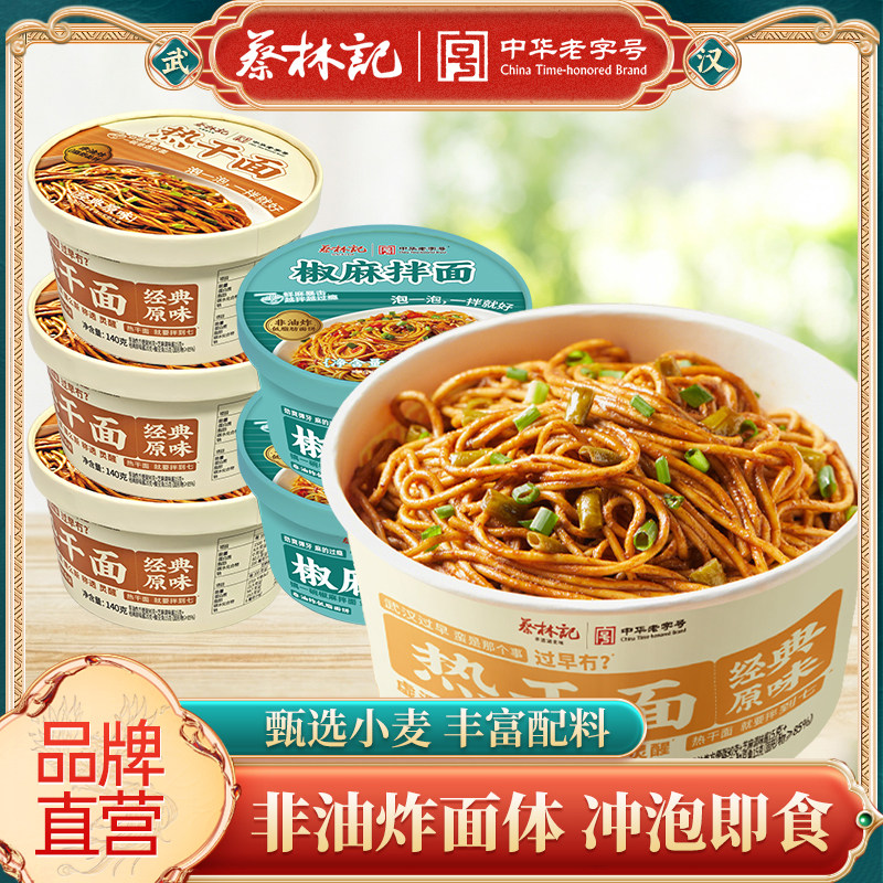 蔡林记热干面非油炸免煮速食图片