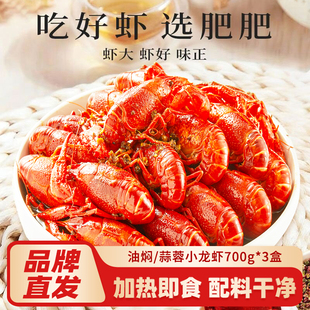 肥肥虾庄26年新虾6-8钱油焖/蒜蓉麻辣小龙虾700g*3盒加热即食夜宵
